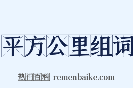 平方公里组词是什么意思的图片